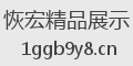 恢宏精品展示