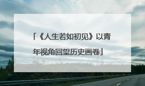 《人生若如初见》以青年视角回望历史画卷
