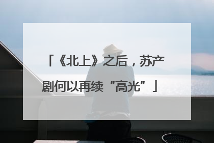 《北上》之后，苏产剧何以再续“高光”