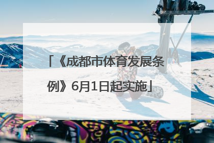 《成都市体育发展条例》6月1日起实施