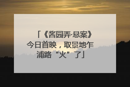 《酱园弄·悬案》今日首映，取景地乍浦路“火”了