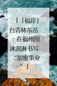 「福岸」台青林东岳：在福州用冰淇淋书写“甜蜜事业”