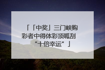 「中奖」三门峡购彩者中得体彩顶呱刮“十倍幸运”