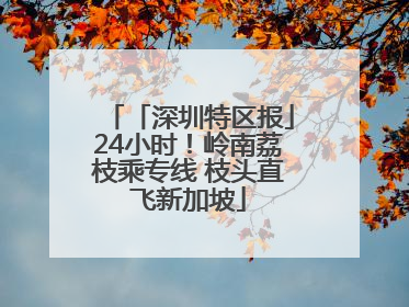 「深圳特区报」24小时！岭南荔枝乘专线 枝头直飞新加坡