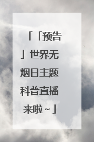 「预告」世界无烟日主题科普直播来啦～