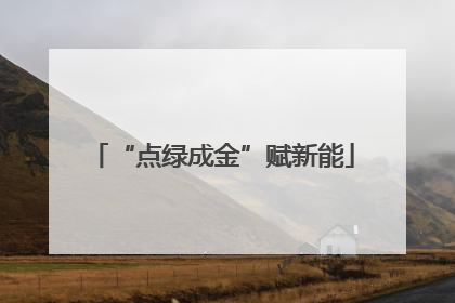 “点绿成金”赋新能