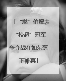 “燃”值爆表 “校超”冠军争夺战在如东落下帷幕