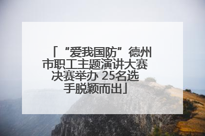 “爱我国防”德州市职工主题演讲大赛决赛举办 25名选手脱颖而出