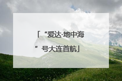 “爱达·地中海”号大连首航