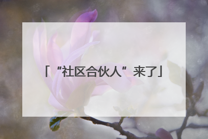 “社区合伙人”来了