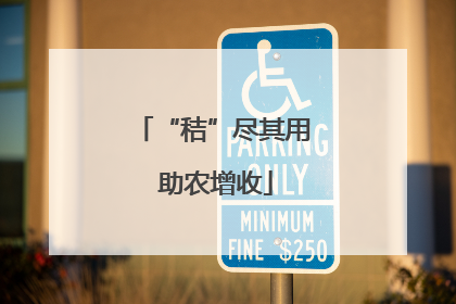 “秸”尽其用 助农增收