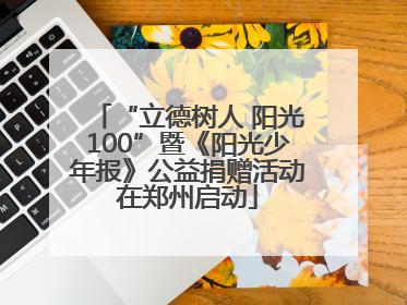 “立德树人 阳光100”暨《阳光少年报》公益捐赠活动在郑州启动