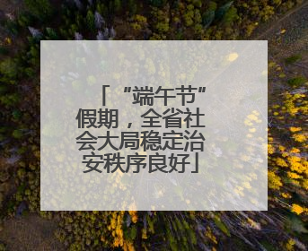 “端午节”假期，全省社会大局稳定治安秩序良好
