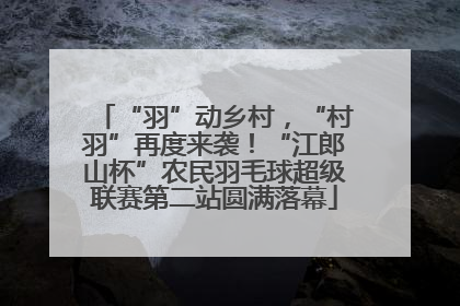 “羽”动乡村，“村羽”再度来袭！“江郎山杯”农民羽毛球超级联赛第二站圆满落幕