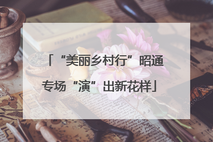 “美丽乡村行”昭通专场“演”出新花样