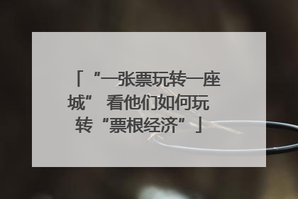 “一张票玩转一座城” 看他们如何玩转“票根经济”