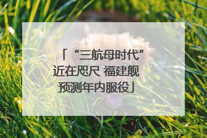 “三航母时代”近在咫尺 福建舰预测年内服役