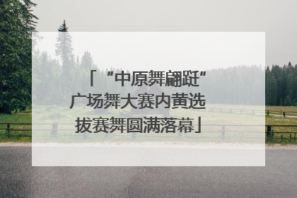 “中原舞翩跹”广场舞大赛内黄选拔赛舞圆满落幕
