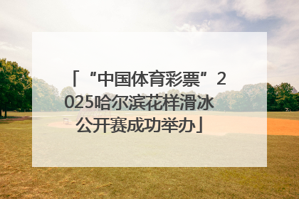 “中国体育彩票”2025哈尔滨花样滑冰公开赛成功举办