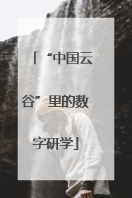 “中国云谷”里的数字研学