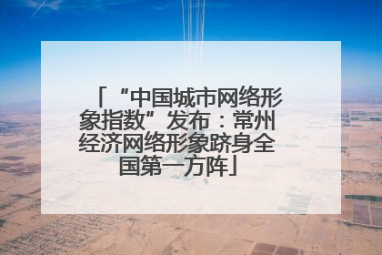 “中国城市网络形象指数”发布：常州经济网络形象跻身全国第一方阵
