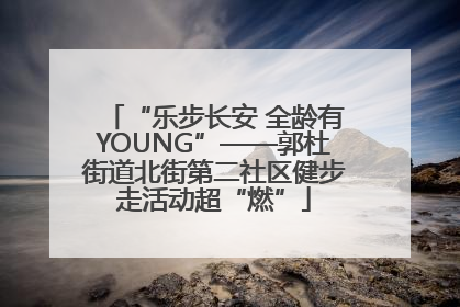 “乐步长安 全龄有YOUNG”——郭杜街道北街第二社区健步走活动超“燃”