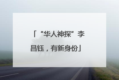 “华人神探”李昌钰，有新身份