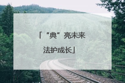 “典”亮未来 法护成长