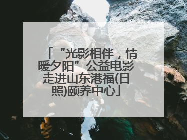 “光影相伴，情暖夕阳”公益电影走进山东港福(日照)颐养中心