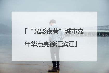 “光影夜巷”城市嘉年华点亮徐汇滨江