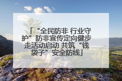 “全民防非 行业守护”防非宣传定向健步走活动启动 共筑“钱袋子”安全防线