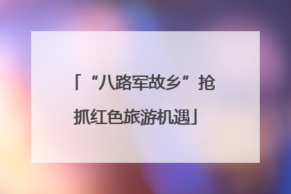 “八路军故乡”抢抓红色旅游机遇
