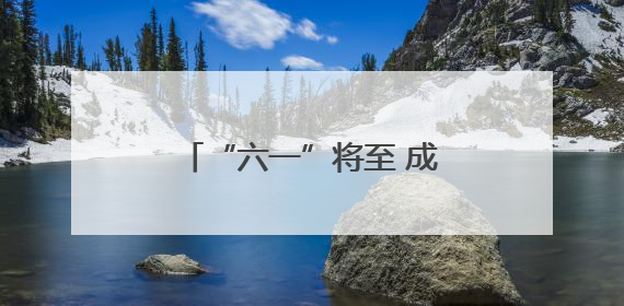 “六一”将至 成都大邑县500余名儿童古韵游园