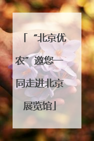 “北京优农”邀您一同走进北京展览馆