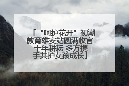 “呵护花开”初潮教育雄安站圆满收官 十年耕耘 多方携手共护女孩成长