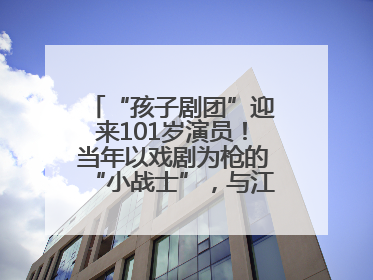 “孩子剧团”迎来101岁演员！当年以戏剧为枪的“小战士”，与江城红领巾共唱中国少年先锋队队歌