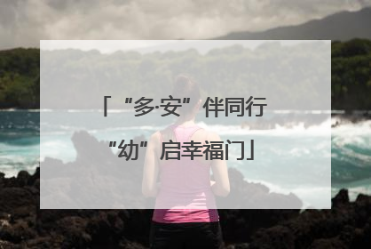 “多·安”伴同行 “幼”启幸福门