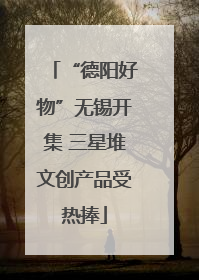 “德阳好物”无锡开集 三星堆文创产品受热捧
