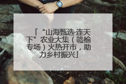 “山海甄选·连天下”农业大集（赣榆专场）火热开市，助力乡村振兴