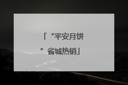 “平安月饼”省城热销