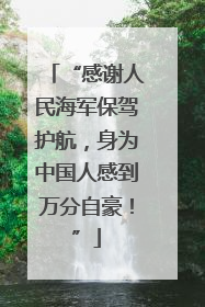 “感谢人民海军保驾护航，身为中国人感到万分自豪！”