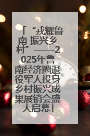 “戎耀鲁南 振兴乡村”——2025年鲁南经济圈退役军人投身乡村振兴成果展销会盛大启幕