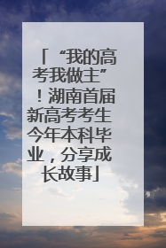 “我的高考我做主”！湖南首届新高考考生今年本科毕业，分享成长故事