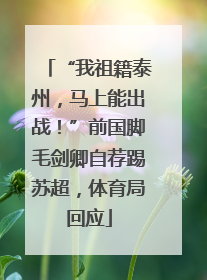 “我祖籍泰州，马上能出战！”前国脚毛剑卿自荐踢苏超，体育局回应