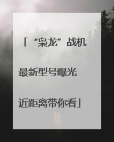 “枭龙”战机最新型号曝光 近距离带你看