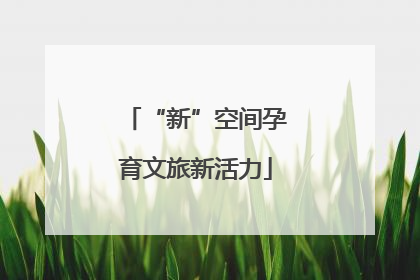 “新”空间孕育文旅新活力