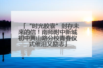 “时光胶囊”封存未来的信！南师附中新城初中黄山路分校青春仪式催泪又励志