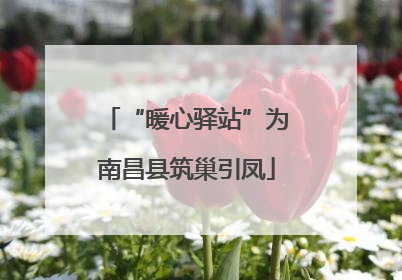 “暖心驿站”为南昌县筑巢引凤
