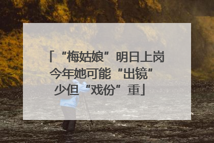 “梅姑娘”明日上岗 今年她可能“出镜”少但“戏份”重