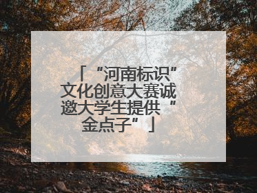 “河南标识”文化创意大赛诚邀大学生提供“金点子”